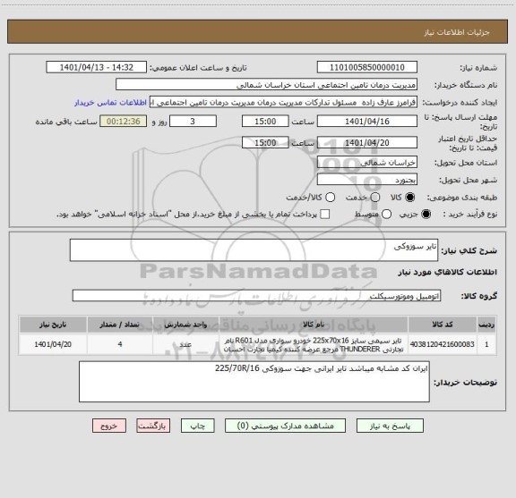 استعلام تایر سوزوکی