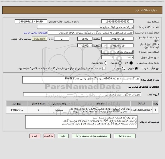 استعلام کولر گازی ایستاده دو تکه 48000 سرد و گرم جی پلاس مدل FH48L3