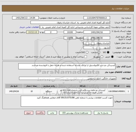 استعلام آبسردکن دو شیر الکترواستیل از ایرانکد مشابه استفاده شده و هزینه حمل با فروشنده میباشد