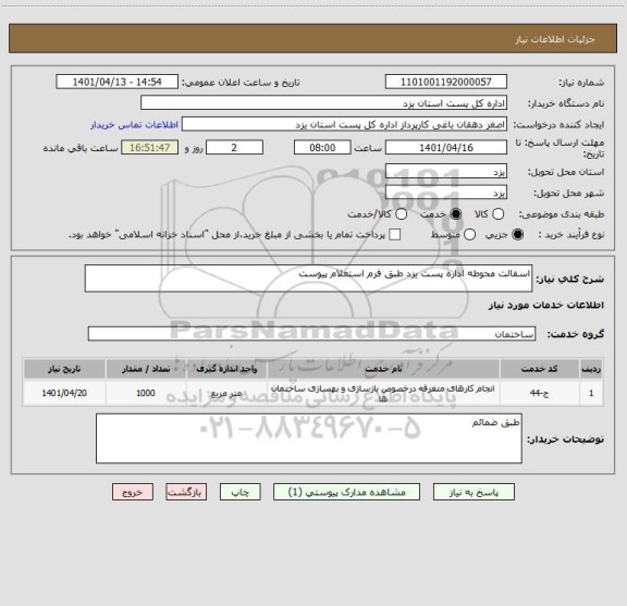 استعلام اسفالت محوطه اداره پست یزد طبق فرم استعلام پیوست
