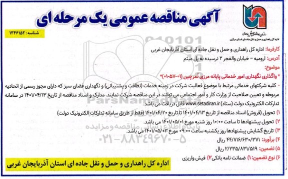 مناقصه واگذاری نگهداری امور خدماتی پایانه مرزی