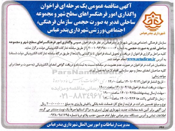 مناقصه فراخوان واگذاری امور فرهنگسراهای سطح شهر