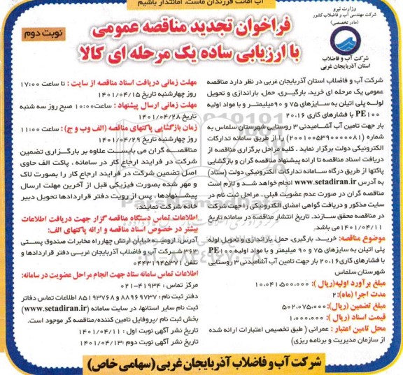 تجدید فراخوان مناقصه خرید، بارگیری، حمل، باراندازی و تحویل لوله پلی اتیلن ... - نوبت دوم