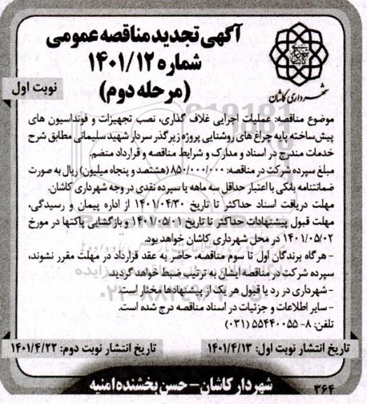 آگهی تجدید مناقصه عملیات اجرایی غلاف گذاری ، نصب تجهیزات و فونداسیون 