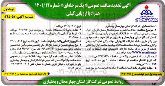 مناقصه احداث ساختمان و نصب مکانیکال، هیتر ،ادرایزر و اجرای ورودی و خروجی ایستگاه CGS50000  تجدید 