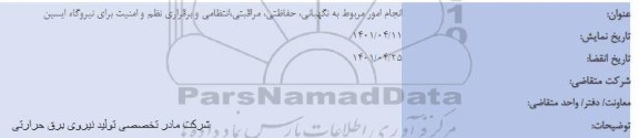 مناقصه انجام امور مربوط به نگهبانی، حفاظتی، مراقبتی، انتظامی و برقراری نظم و امنیت
