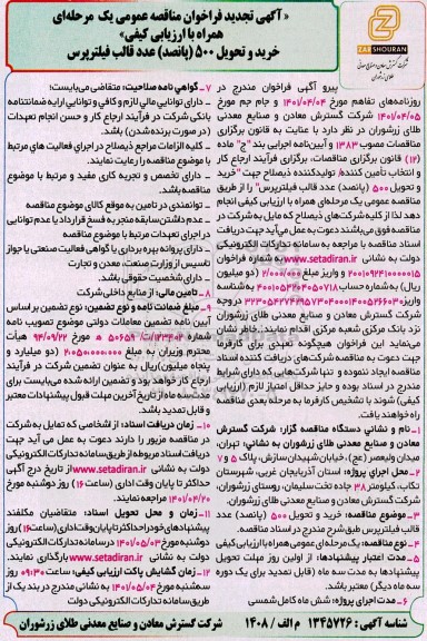 فراخوان مناقصه خرید و تحویل  500 (پانصد) عدد قالب فیلتر پرس تجدید 