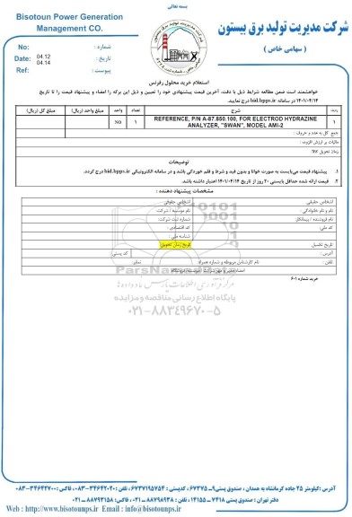 استعلام خرید محلول رفرنس 