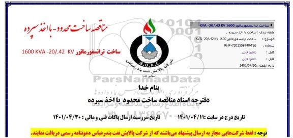 مناقصه ساخت ترانسفورماتور KVA- 20/42KV 1600 