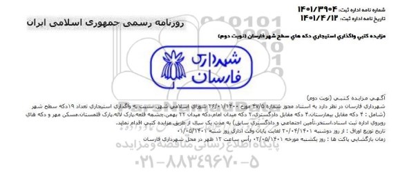  مزایده واگذاری استیجاری تعداد 19 دکه - نوبت دوم 