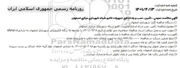 مناقصه تامین، نصب و راه اندازی تجهیزات اکتیو شبکه 