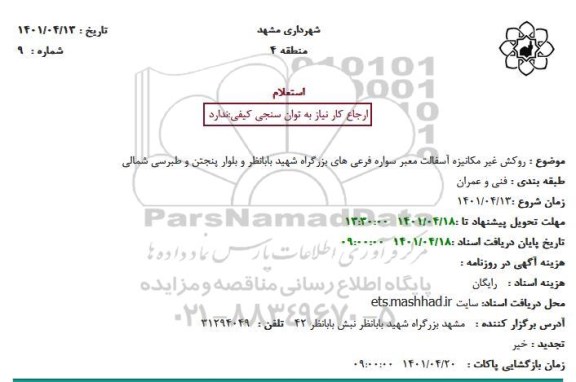 استعلام روکش غیر مکانیزه آسفالت معبر سواره فرعی های بزرگراه 