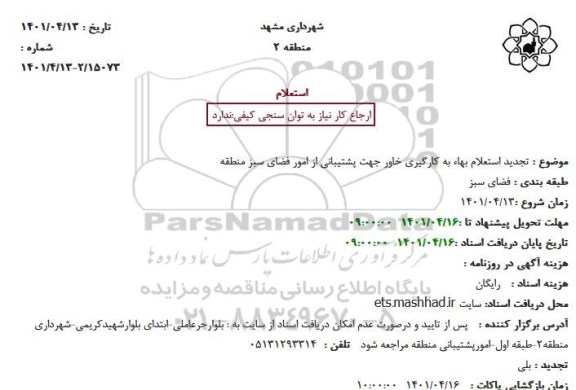 تجدید استعلام بهاء به کارگیری خاور جهت پشتیبانی از امور فضای سبز منطقه
