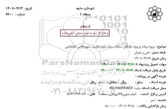 استعلام پروژه پیاده رو ویژه توانیابان ...