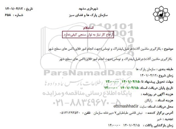 استعلام  بکارگیری ماشین آلات (جرثقیل ، لیفتراک و توماس )