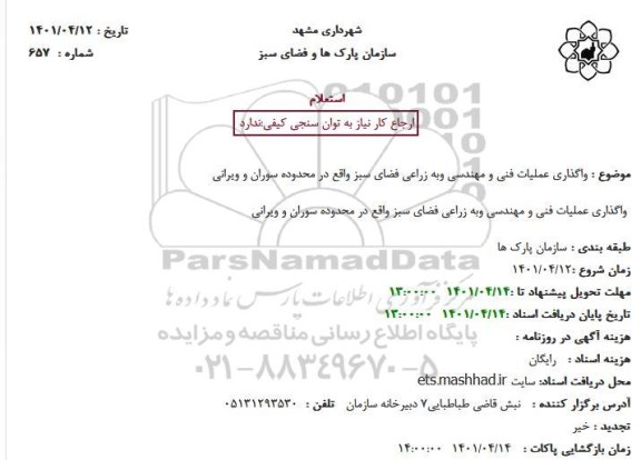 استعلام واگذاری عملیات فنی ومهندسی وبه زراعی فضای سبز