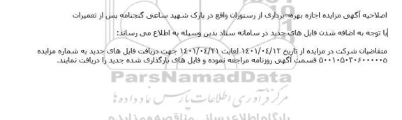 اصلاحیه مزایده اجاره بهره برداری از رستوران