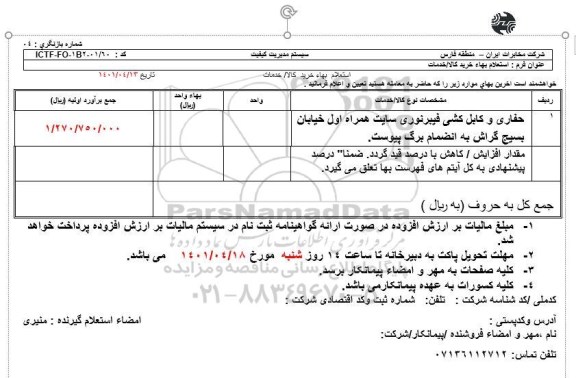 استعلام بهای حفاری و کابل کشی فیبر نوری سایت همراه اول
