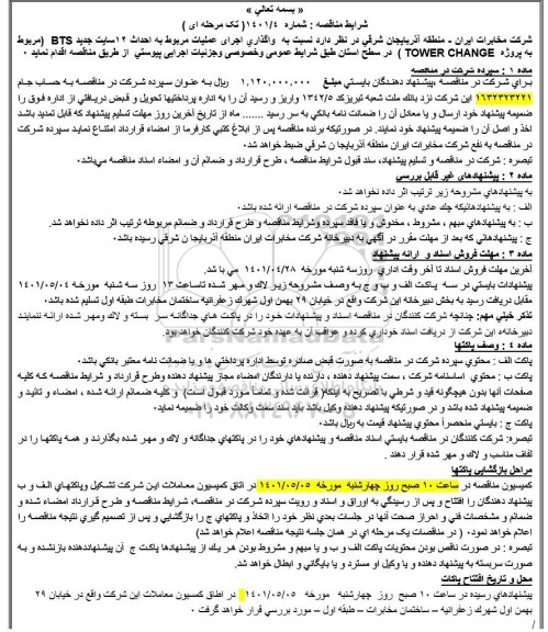 مناقصه احداث 12 سایت جدید 