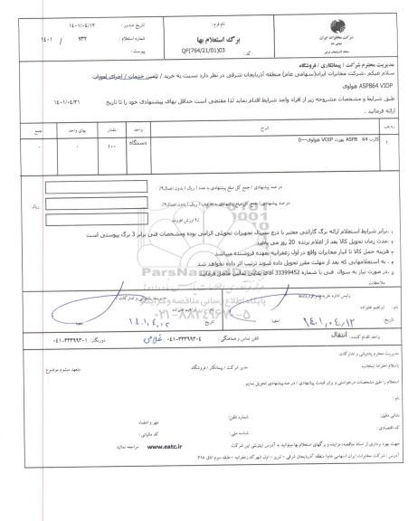 استعلام کارت 64 aspb پورت voip هواووی