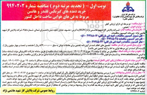 تجدید مرتبه دوم مناقصه خرید دنده های گیربکس فلندر و هانسن مربوط به فن های هوایی