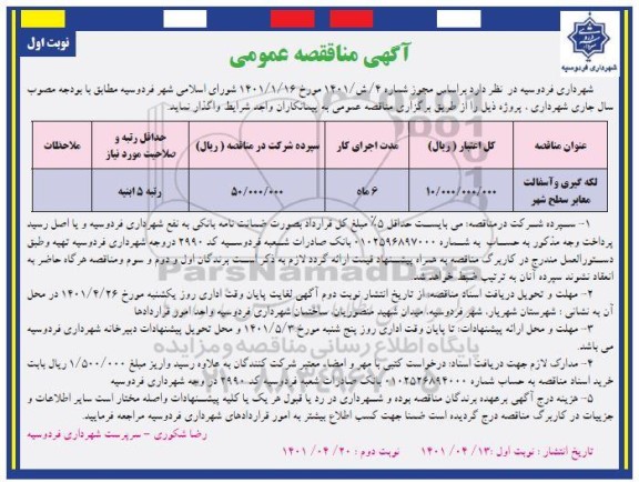 مناقصه لکه گیری و آسفالت معابر سطح شهر