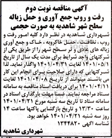 مناقصه کلیه امور رفت و روب، نظافت، حمل خاکروبه، خاک و جمع آوری زباله های عادی...- نوبت دوم 