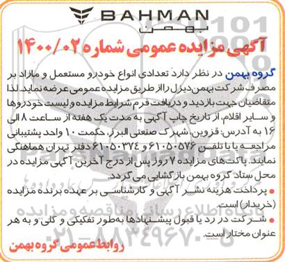 مزایده، مزایده تعدادی انواع خودرو مستعمل و مازاد بر مصرف