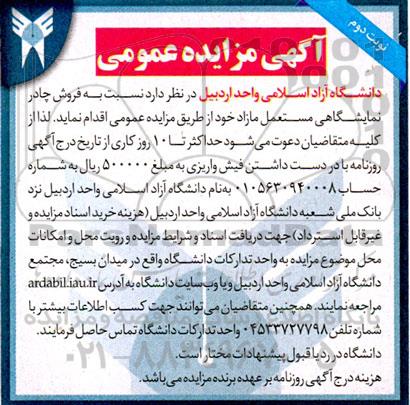مزایده فروش چادر نمایشگاهی مستعمل مازاد - نوبت دوم