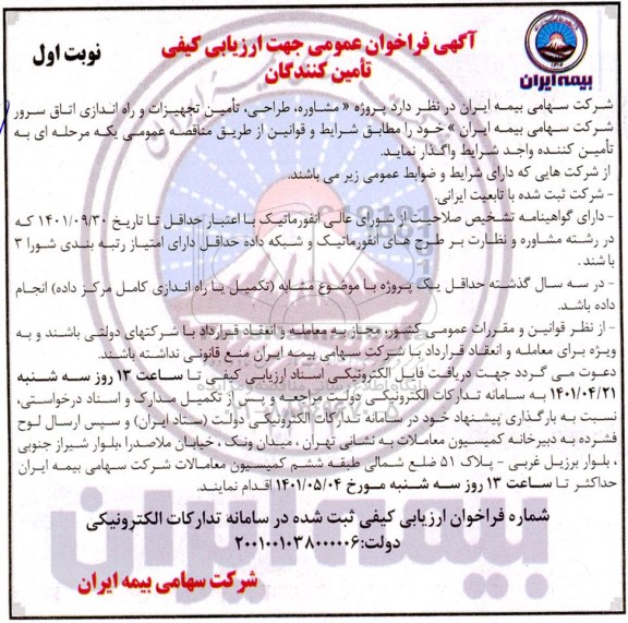فراخوان عمومی جهت ارزیابی کیفی تامین کنندگان