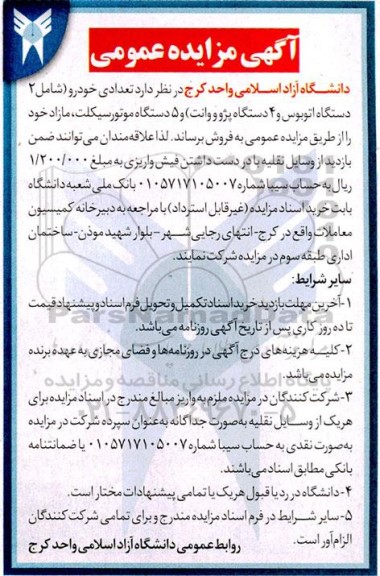 مزایده اتوبوس - پژو وانت و موتورسیکلت