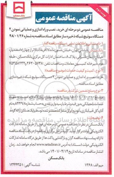 مناقصه خرید نصب و راه اندازی عملیاتی نمودن دو دستگاه سوئیچ شبکه