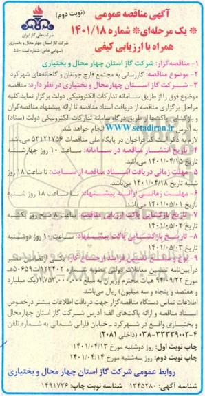 مناقصه گازرسانی به مجتمع قارچ ... نوبت دوم 