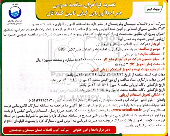 تجدید مناقصه خرید، حمل، بارگیری  و تخلیه لوله و اتصالات فایبرگلاس GRP - نوبت اول