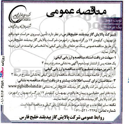 مناقصه تامین نیروی حراست خود -نوبت دوم