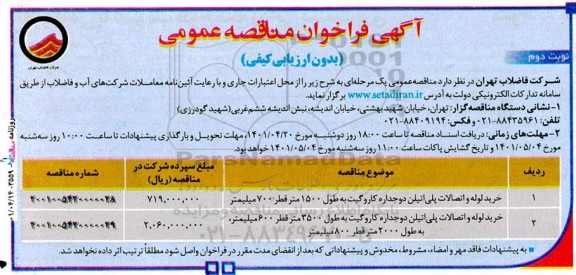 مناقصه خرید لوله و اتصالات پلی اتیلن دوجداره کاروگیت ...- نوبت دوم