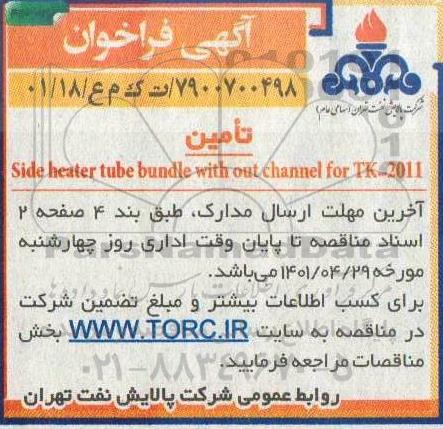 تامین  side heater tube bundle with out channel for tk-2011 - نوبت دوم