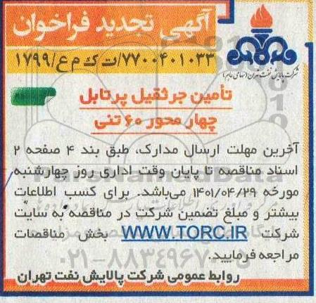 تجدید فراخوان تامین جرثقیل پرتابل چهار محور 60 تنی - نوبت دوم