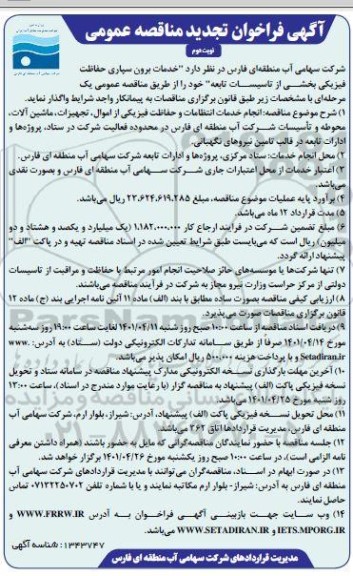 فراخوان تجدید مناقصه خدمات برون سپاری حفاظت فیزیکی بخشی از تاسیسات تابعه - نوبت دوم 
