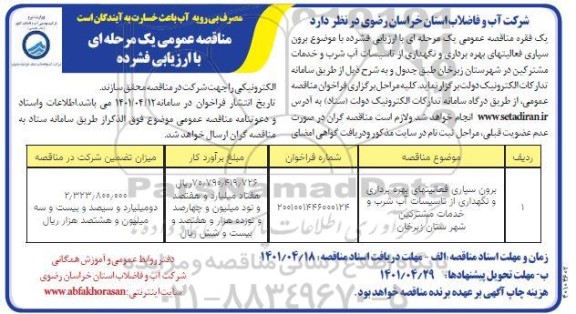 مناقصه برون سپاری فعالیت های بهره برداری و نگهداری از تاسیسات آب شرب و خدمات مشترکین 