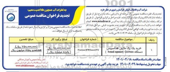مناقصه خرید یک پک ماژول هداسپیس تجدید