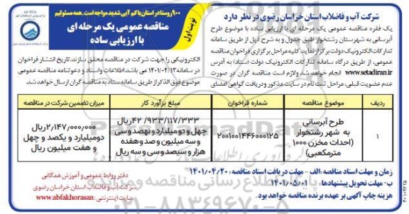 مناقصه طرح آبرسانی به شهر ....