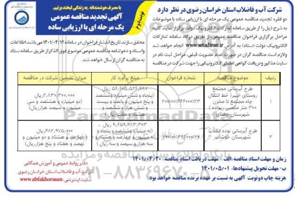 تجدید مناقصه طرح آبرسانی مجتمع روستای... - نوبت دوم