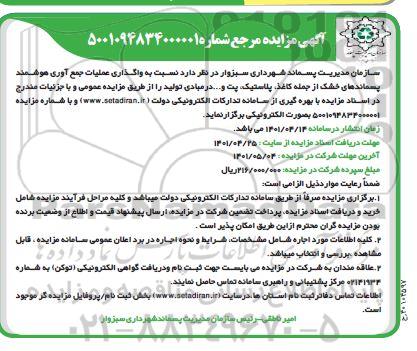 مزایده واگذاری عملیات جمع آوری هوشمند پسماندهای خشک