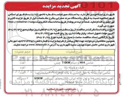 مزایده، مزایده فروش یک دستگاه سرند صحرایی تجدید