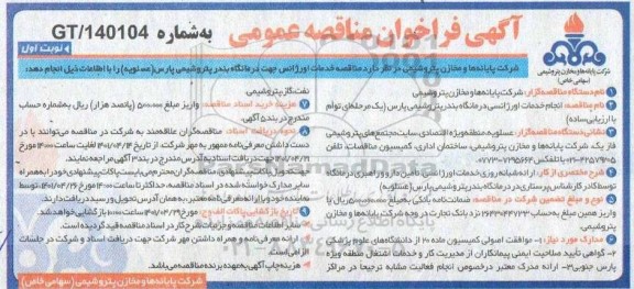 فراخوان مناقصه خدمات اورژانسی درمانگاه بندر  