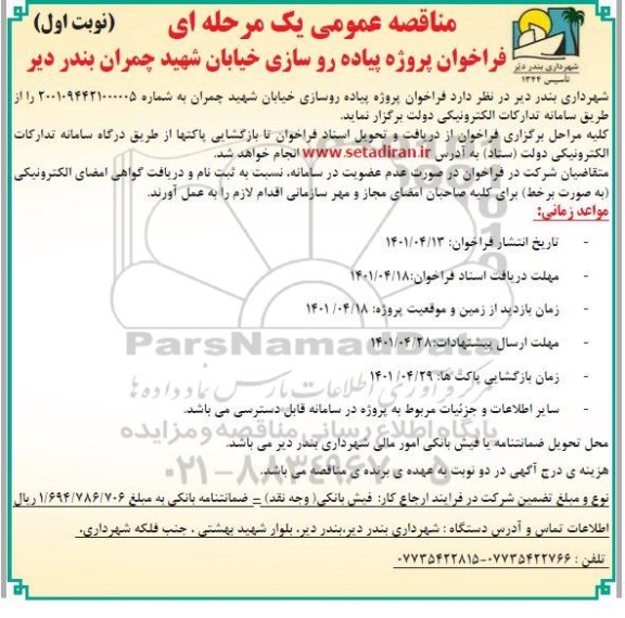 مناقصه  فراخوان پروژه پیاده روسازی خیابان