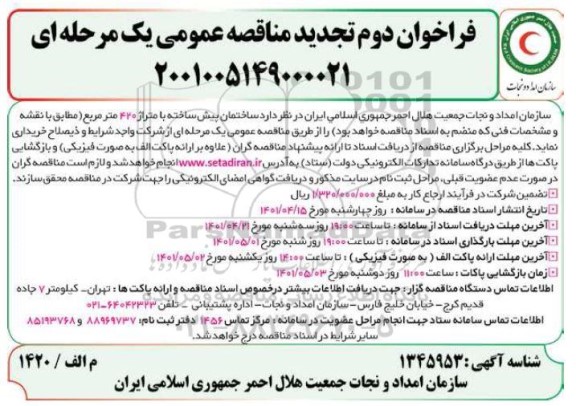 فراخوان دوم تجدید مناقصه ساختمان پیش ساخته با متراژ 420 مترمربع 