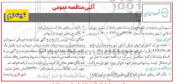 مناقصه احداث نهر آب کشاورزی - نوبت دوم