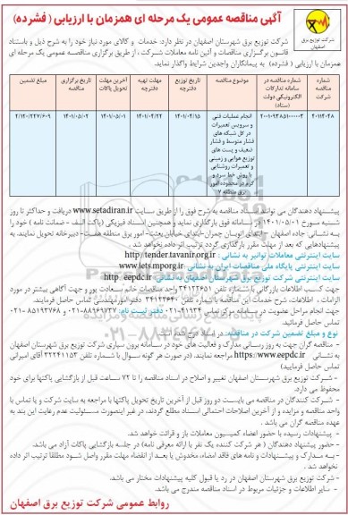 مناقصه انجام عملیات فنی و سرویس تعمیرات در کل شبکه های فشار متوسط ...